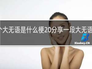 一整个大无语是什么梗 分享一段大无语事件什么梗