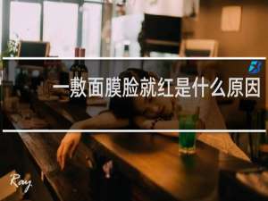 一敷面膜脸就红是什么原因