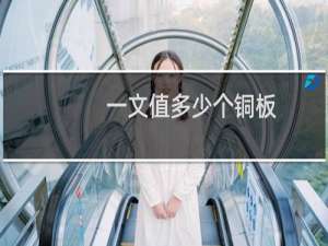 一文值多少个铜板