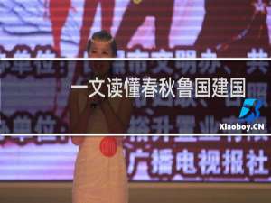 一文读懂春秋鲁国建国