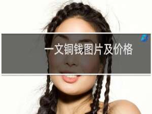 一文铜钱图片及价格