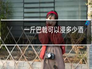 一斤巴戟可以浸多少酒