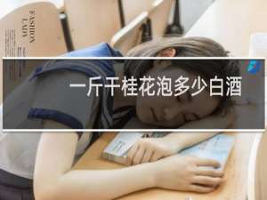 一斤干桂花泡多少白酒