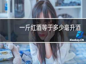 一斤红酒等于多少毫升酒