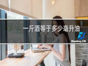 一斤酒等于多少毫升油