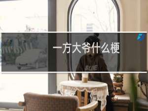 一方大爷什么梗