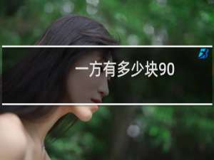 一方有多少块90
