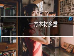 一方木材多重