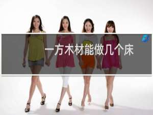 一方木材能做几个床