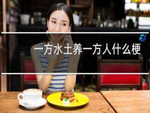 一方水土养一方人什么梗