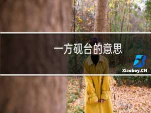 一方砚台的意思