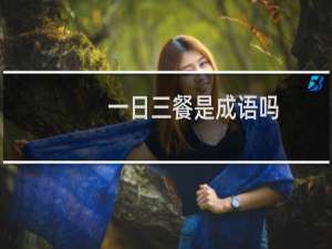 一日三餐是成语吗