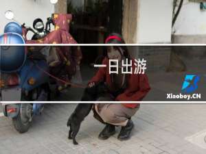 一日出游
