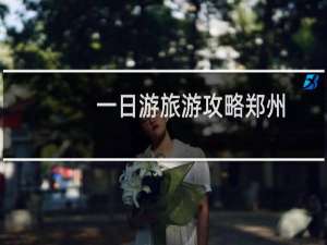 一日游旅游攻略郑州