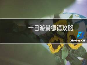 一日游景德镇攻略