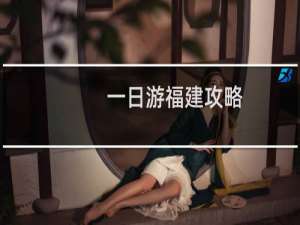 一日游福建攻略