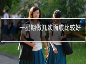 一星期做几次面膜比较好