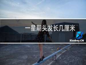 一星期头发长几厘米