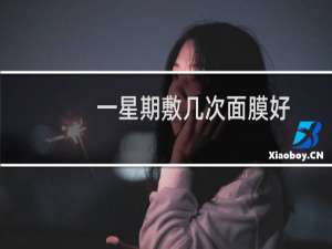 一星期敷几次面膜好