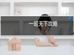 一昭天下攻略