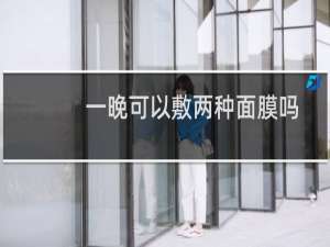 一晚可以敷两种面膜吗