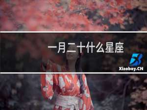 一月二十什么星座