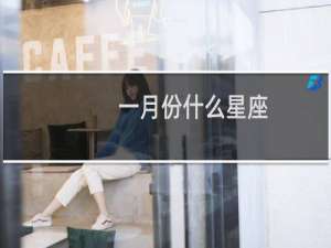一月份什么星座
