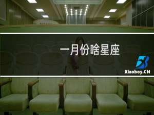 一月份啥星座