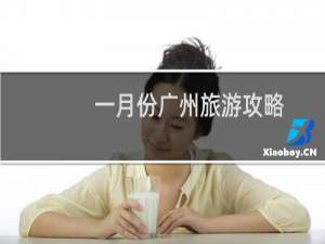一月份广州旅游攻略
