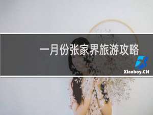 一月份张家界旅游攻略