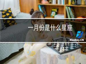 一月份是什么星座