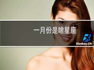 一月份是啥星座