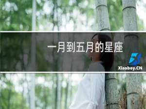 一月到五月的星座
