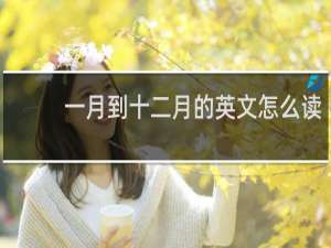 一月到十二月的英文怎么读