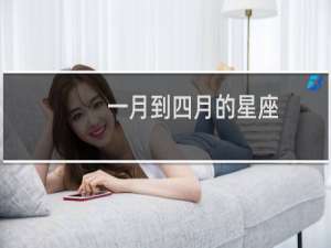 一月到四月的星座