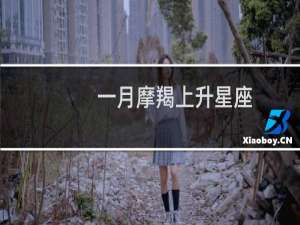 一月摩羯上升星座