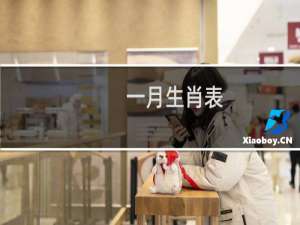 一月生肖表
