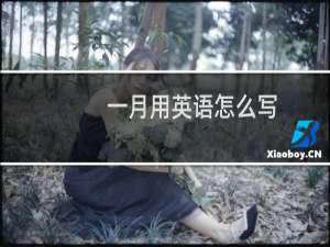 一月用英语怎么写