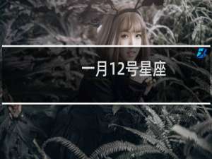 一月12号星座