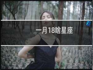 一月18啥星座