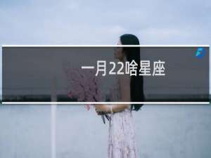 一月22啥星座