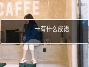 一有什么成语