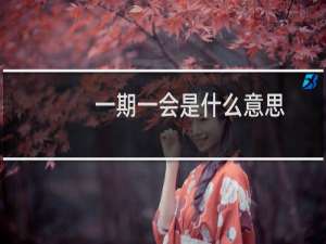 一期一会是什么意思