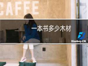 一本书多少木材