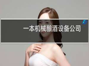 一本机械酿酒设备公司
