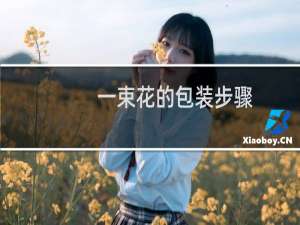 一束花的包装步骤