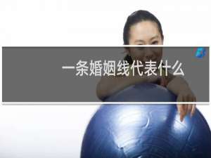 一条婚姻线代表什么