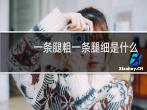 一条腿粗一条腿细是什么病