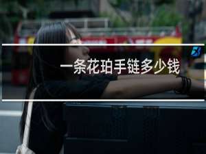 一条花珀手链多少钱