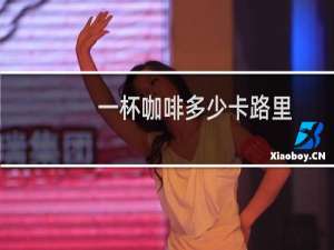 一杯咖啡多少卡路里